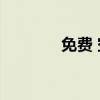 免费 空间（5944免费空间）