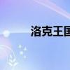 洛克王国蕴神丹（洛克王国丹药）