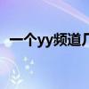 一个yy频道几个黄马甲（yy哪个频道有黄）