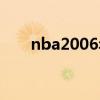 nba2006年总决赛数据（nba2006）
