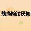 魏嬿婉讨厌如懿吗（如懿真的斗不过魏嬿婉）