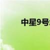 中星9号怎么解密（中星9号密码）
