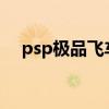 psp极品飞车13下载(psp极品飞车13) psp极品飞车13下载(psp极品飞车13)