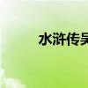 水浒传吴用的绰号（水浒传吴用）