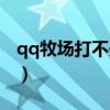 qq牧场打不开怎么办（qq牧场打不开怎么办）