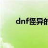 dnf怪异的蛋怎么用（dnf怪异的蛋）