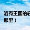 洛克王国的轻风山怎么去（洛克王国轻风山在那里）