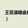 王菲演唱会视频1998窦唯（王菲演唱会视频）