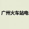 广州火车站电话号码（广州火车站咨询电话）