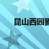 昆山西园影城钻石卡（昆山西园影城）