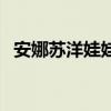 安娜苏洋娃娃女士淡香水（安娜苏洋娃娃）