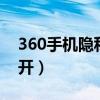 360手机隐私空间进不去（360 qq空间打不开）