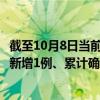 截至10月8日当前贵州遵义最新疫情消息今天实时数据通报：新增1例、累计确诊65例