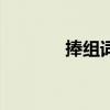 捧组词语三个字（捧组词语）