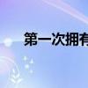 第一次拥有女朋友的乳房是什么感觉？