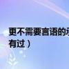 更不需要言语的承诺只要我们曾经拥有过（只要我们曾经拥有过）