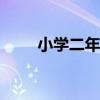 小学二年级数学下册教学计划2022