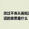 改过不吝从善如流苏轼的意思（改过不吝从善如流苏轼这句话的意思是什么）