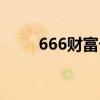 666财富卡等级奖励（666财富卡）