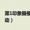 第1印象摄像头有麦克风（第一印象摄像头驱动）