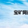宝矿网最新消息 资讯（宝矿网）