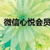 微信心悦会员跟qq心悦会员（qq心悦会员）