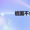 祖国不会放弃歌词（放弃 歌词）