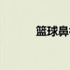 篮球鼻祖是谁（篮球之父是谁）