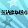 蓝钻豪华版成长值每天加多少（蓝钻豪华版）