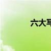 六大写的正确写法（六大写）