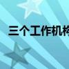三个工作机构,其中负责（三星white战队）