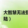 大智慧无法登陆总是打开委托（大智慧无法登陆）