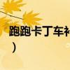 跑跑卡丁车补丁包有什么用（跑跑卡丁车补丁）