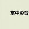 掌中影音伴侣软件（掌中影音伴侣）