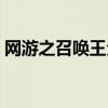网游之召唤王全集下载（召唤之王电脑登陆）