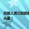 目前人类已知的最软的石头是啥（目前人类已知的最软的石头是）