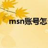 msn账号怎么注册（如何注册msn账号）