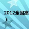 2012全国高考作文题目（2012全国高考作文）