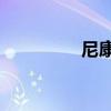 尼康f55镜头（尼康f55）