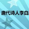 唐代诗人李白属什么生肖（李白属什么生肖）