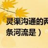灵渠沟通的两条河流是那两条（灵渠沟通的两条河流是）