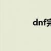 dnf完成任务（dnf新任务）