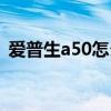 爱普生a50怎么没有中文驱动（爱普生a50）