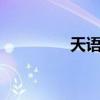 天语W306（天语w366）