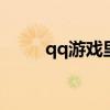 qq游戏里的名字（游戏里的名字）