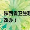 陕西省卫生职称改革办公室（陕西省卫生厅职改办）