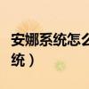 安娜系统怎么修改系统判断单项好友（安娜系统）