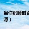 当你沉睡时百度云网盘（当你沉睡时百度云资源）