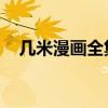 几米漫画全集 百度网盘（几米漫画全集）