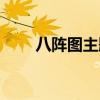 八阵图主题曲视频（八阵图主题曲）